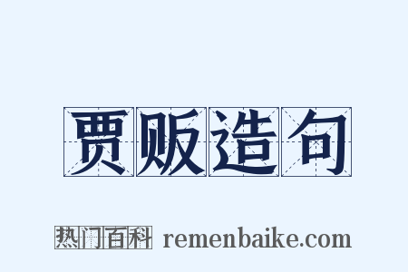 贾贩造句是什么意思的图片